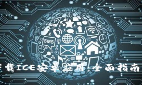 快速下载ICE安卓应用：全面指南与技巧