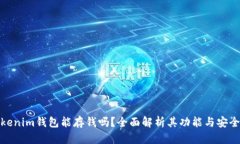 Tokenim钱包能存钱吗？全面