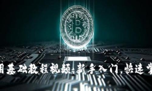 Tokenim使用基础教程视频：新手入门，快速掌握交易技巧