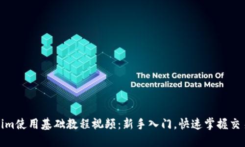 Tokenim使用基础教程视频：新手入门，快速掌握交易技巧