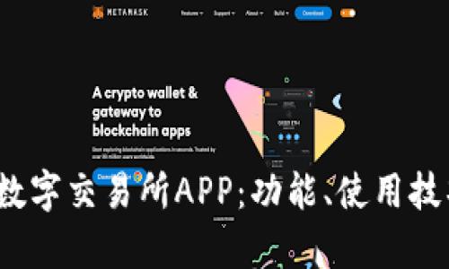 全面解析Upbit数字交易所APP：功能、使用技巧及安全性分析