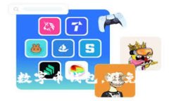 如何保护你的数字币钱包