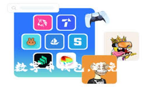 如何保护你的数字币钱包，避免被骗的全面指南