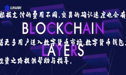   如何选择适合自己的数字货币钱包手机应用？ / 
 guanjianci 数字货币钱包,手机应用,加密货币 /guanjianci 

随着数字货币的迅速发展，越来越多的人开始接触和使用加密货币。在这个过程中，数字货币钱包的选择变得尤为重要。一个好的数字货币钱包可以帮助用户安全、便捷地管理他们的加密资产。而手机钱包应用则因其便携性和易用性而受到广泛喜爱。然而，面对市场上琳琅满目的数字货币钱包应用，用户该如何选择适合自己的手机钱包呢？在这篇文章中，我们将深入探讨这一问题。

1. 什么是数字货币钱包？
数字货币钱包是存储和管理数字资产的工具，类似于传统的钱包。不同之处在于，数字货币钱包并不直接存储货币，而是保存与这些货币相连接的公钥和私钥。这些密钥用于进行数字资产的接收、发送和管理。常见的数字货币钱包主要分为三个类型：热钱包、冷钱包和硬件钱包。热钱包是连接到互联网的，适合频繁交易；冷钱包则不连接网络，适合长时间储存；而硬件钱包则是通过专门的设备进行存储和管理。

2. 为什么选择手机钱包应用？
手机钱包应用因其便携性和随时随地访问的便利性，成为越来越多投资者的首选。它们通常支持多种数字货币，用户可以轻松管理不同的资产。此外，手机钱包应用大多设计友好，支持二维码扫一扫功能，方便用户进行转账和收款。同时，一些手机钱包还集成了交易平台，用户可以直接在应用内进行交易，不必频繁切换平台。总体来说，手机钱包在便捷性、安全性与用户体验方面表现出色。

3. 如何评估手机钱包应用的安全性？
在选择数字货币钱包手机应用时，安全性是一个重要的考虑因素。用户应该关注以下几个方面：首先，应用是否支持双重认证（2FA），这能够增强账户的安全性；其次，应用是否开源，开源项目容易接受社区审查，安全性更高；此外，查看应用的用户评价和漏洞报告也十分必要；最后，用户还应选择有良好声誉和历史记录的钱包服务商。总之，安全性无疑是用户在选择数字货币钱包时的首要因素。

4. 哪些功能是手机钱包应用必备的？
一个优秀的数字货币手机钱包应用应该具备以下几项基本功能：首先是多币种支持，用户希望能够在同一个应用中管理多种数字货币；其次是交换功能，允许用户在不同的加密资产之间进行快速转换；另外，用户界面友好是提升用户体验的重要因素。除此之外，交易记录查询、实时价格跟踪以及对接法币交易的功能也是非常有用的附加功能。

5. 什么是数字货币钱包的手续费？
数字货币钱包的手续费一般是指在进行交易或转账过程中所需支付的费用。这些费用通常由区块链网络决定，受网络拥堵程度影响。大多数手机钱包会允许用户选择支付的手续费，根据支付的费用不同，交易的确认速度也会有所差异。一些钱包可能还会对提款或者交换操作收取额外费用。用户在选择钱包时，应详细阅读相关的费用结构，以免在后期交易中产生意外支出。

总结
选择合适的数字货币钱包手机应用并不是一件容易的事。用户需要综合考虑钱包的安全性、功能性、便捷性以及相关的手续费，从而找到最适合自己需求的数字货币钱包。在未来，随着更多用户进入数字货币市场，数字货币钱包应用的选择与使用会愈加重要。希望通过这篇文章，能够帮助您找到适合自己的数字货币钱包手机应用，并安全、有效地管理自己的加密资产。

在这篇文章中，我们探讨了数字货币钱包手机应用的各个方面，包括它的基本概念、选择的重要性、以及用户在选择时应考虑的重要因素。希望读者能够从中受益，为自己的数字货币投资之路提供帮助与指导。