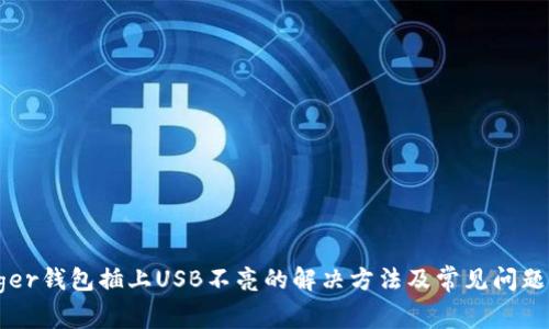 Ledger钱包插上USB不亮的解决方法及常见问题解答