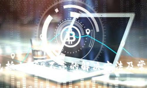 Ledger钱包插上USB不亮的解决方法及常见问题解答