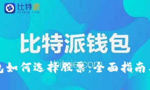 区块链钱包如何选择股票：全面指南与实用建议