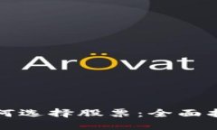 区块链钱包如何选择股票