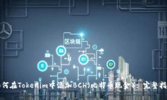 如何在Tokenim中添加BCH（比特币现金）: 完整指南