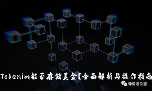 Tokenim能否存储美金？全面解析与操作指南