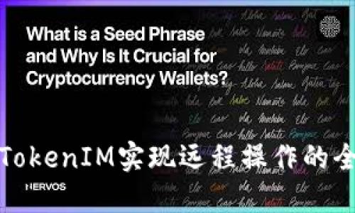 使用假TokenIM实现远程操作的全面指南