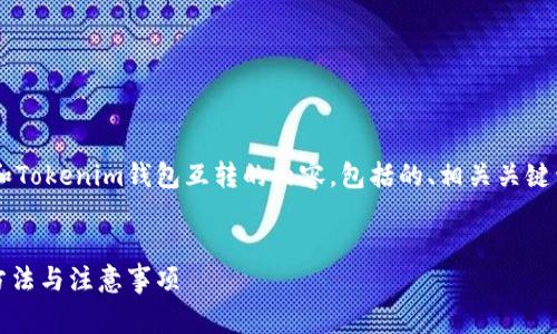 下面我将为您编写关于TP钱包和Tokenim钱包互转的内容，包括的、相关关键词、详细介绍以及常见问题解答。


TP钱包与Tokenim钱包互转的方法与注意事项