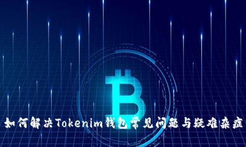如何解决Tokenim钱包常见问题与疑难杂症