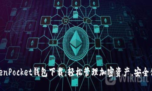 TokenPocket钱包下载：轻松管理加密资产，安全便捷