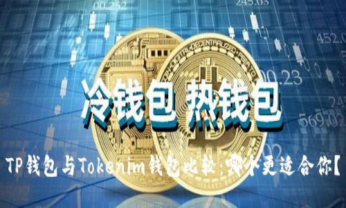 TP钱包与Tokenim钱包比较：哪个更适合你？