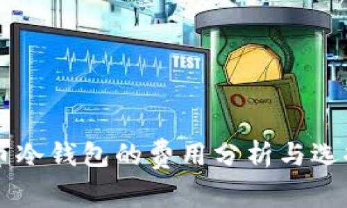 虚拟币冷钱包的费用分析与选择指南