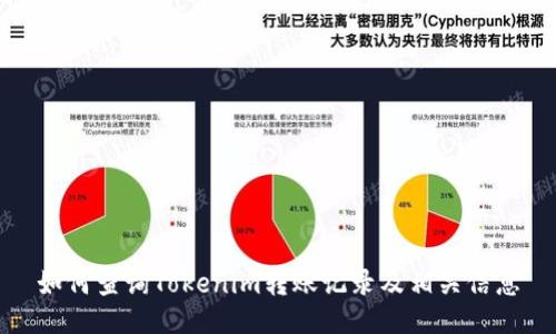 如何查询Tokenim转账记录及相关信息