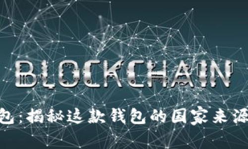 : KDPAY钱包：揭秘这款钱包的国家来源和市场模式