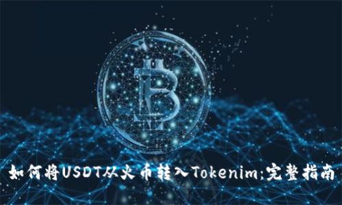 如何将USDT从火币转入Tokenim：完整指南