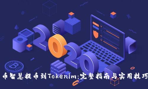币智慧提币到Tokenim：完整指南与实用技巧