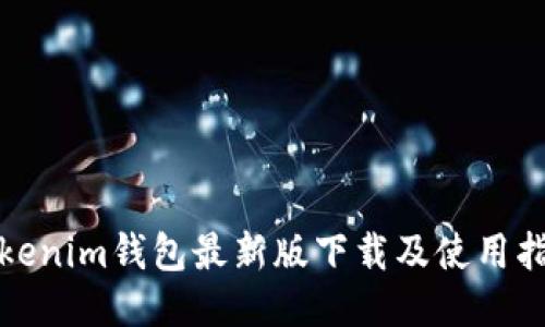 Tokenim钱包最新版下载及使用指南