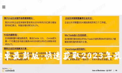 Btok下载安卓最新版：快速获取2023年最佳社交应用