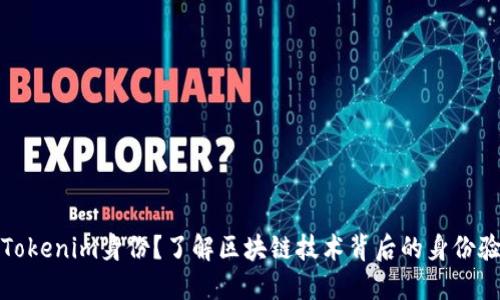 什么是Tokenim身份？了解区块链技术背后的身份验证系统