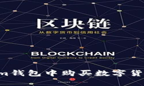 如何在Tokenim钱包中购买数字货币：一步步指南