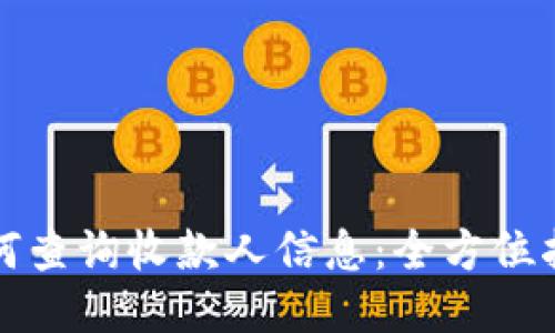 如何查询收款人信息：全方位指南