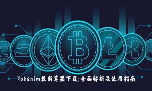 Tokenim最新苹果下载：全面解析及使用指南