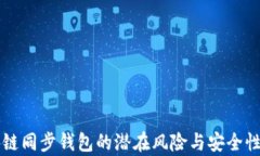 区块链同步钱包的潜在风