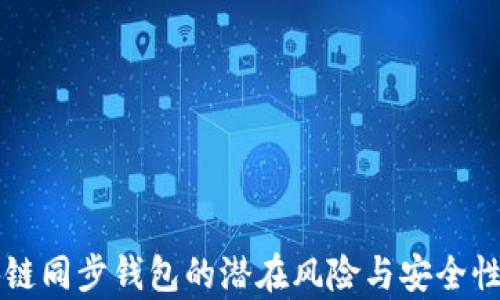 
区块链同步钱包的潜在风险与安全性分析