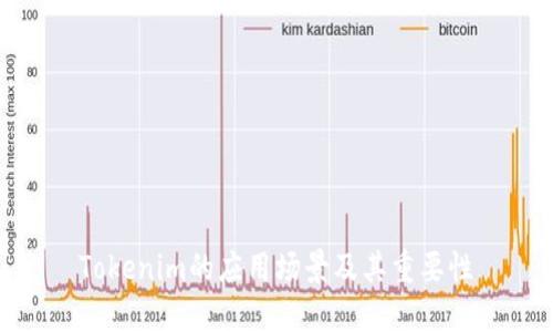 Tokenim的应用场景及其重要性
