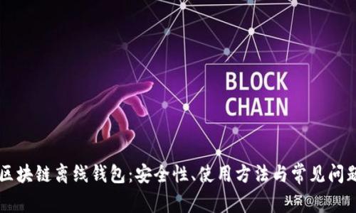 掌握区块链离线钱包：安全性、使用方法与常见问题解析