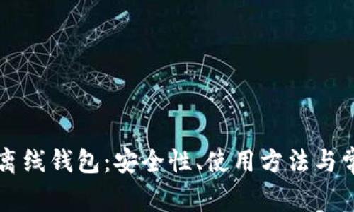 掌握区块链离线钱包：安全性、使用方法与常见问题解析