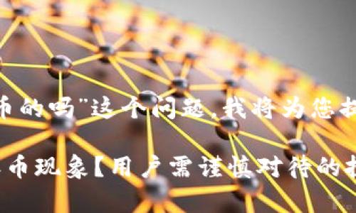 关于“tokenim有丢币的吗”这个问题，我将为您提供一个详细的介绍。

Tokenim是否存在丢币现象？用户需谨慎对待的投资风险解析