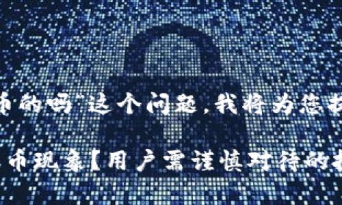 关于“tokenim有丢币的吗”这个问题，我将为您提供一个详细的介绍。

Tokenim是否存在丢币现象？用户需谨慎对待的投资风险解析