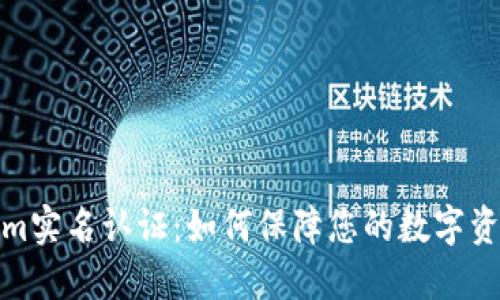Tokenim实名认证：如何保障您的数字资产安全