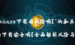 关于“Coinbase下载有风险吗