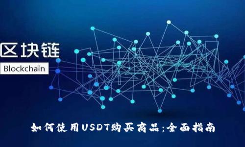 如何使用USDT购买商品：全面指南