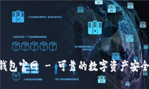 Tokenim硬件钱包官网 - 可靠的数字资产安全存储解决方案