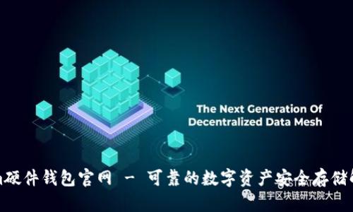 Tokenim硬件钱包官网 - 可靠的数字资产安全存储解决方案