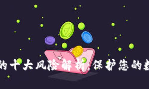 区块链钱包的十大风险解析：保护您的数字资产安全