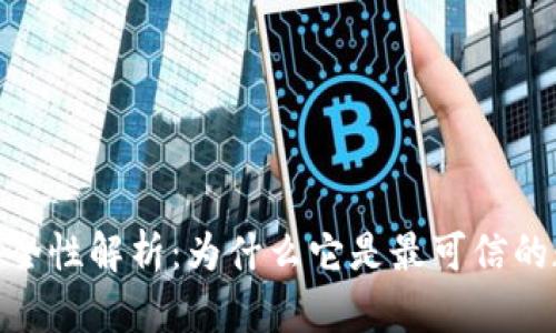 Tokenim的安全性解析：为什么它是最可信的数字资产平台