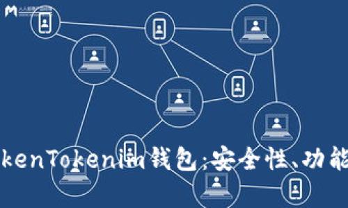 深入解析TokenTokenim钱包：安全性、功能与未来发展