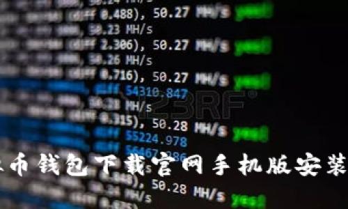 虚拟币钱包下载官网手机版安装指南