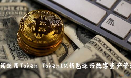 如何使用Token TokenIM钱包进行数字资产管理？