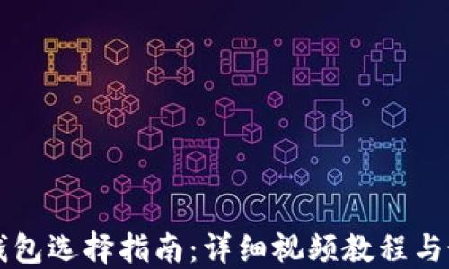 
虚拟币钱包选择指南：详细视频教程与最佳实践