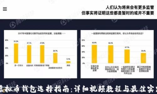 
虚拟币钱包选择指南：详细视频教程与最佳实践