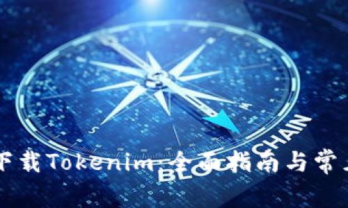 手机怎么下载Tokenim：全面指南与常见问题解答